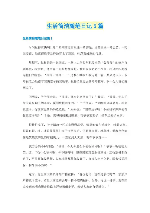生活简洁随笔日记5篇