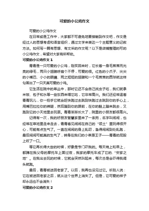可爱的小公鸡作文