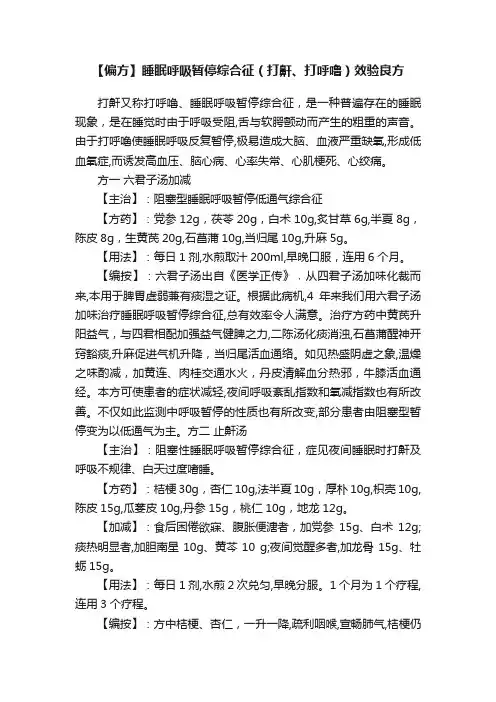 【偏方】睡眠呼吸暂停综合征（打鼾、打呼噜）效验良方