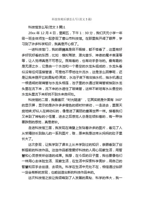 科技馆观后感怎么写（范文3篇）_观后感_