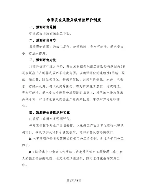 水害安全风险分级管控评价制度（5篇）