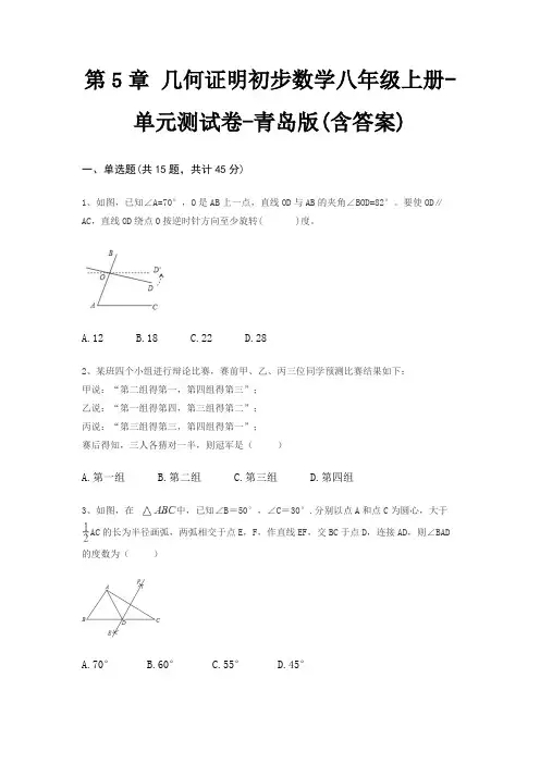 第5章 几何证明初步数学八年级上册-单元测试卷-青岛版(含答案)