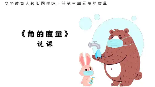 小学数学人教版(2024)四年级上《角的度量》说课课件(共22张PPT)