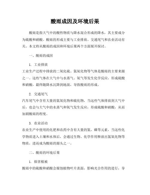 酸雨成因及环境后果