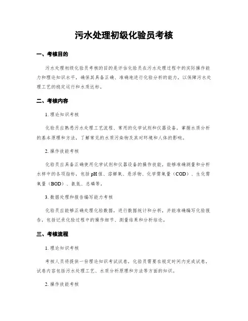 污水处理初级化验员考核