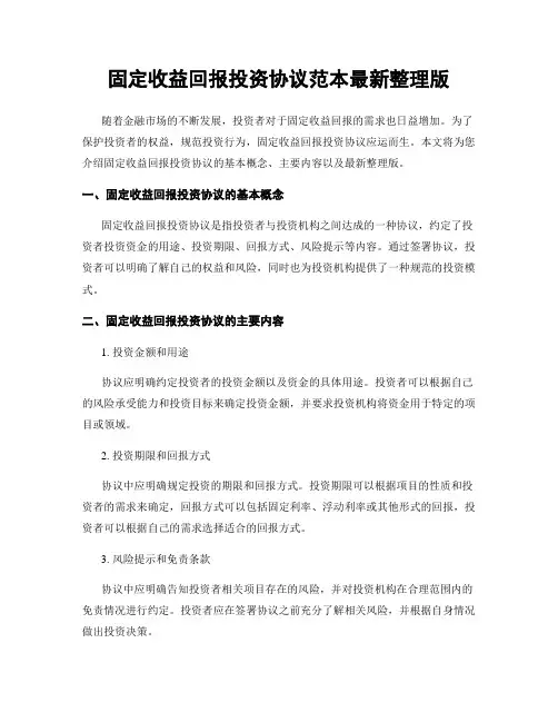 固定收益回报投资协议范本最新整理版