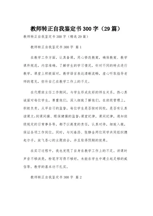 教师转正自我鉴定书300字(29篇)