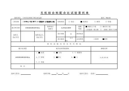 【VIP专享】无 机 结 合 料 配 合 比 试 验 委 托 单