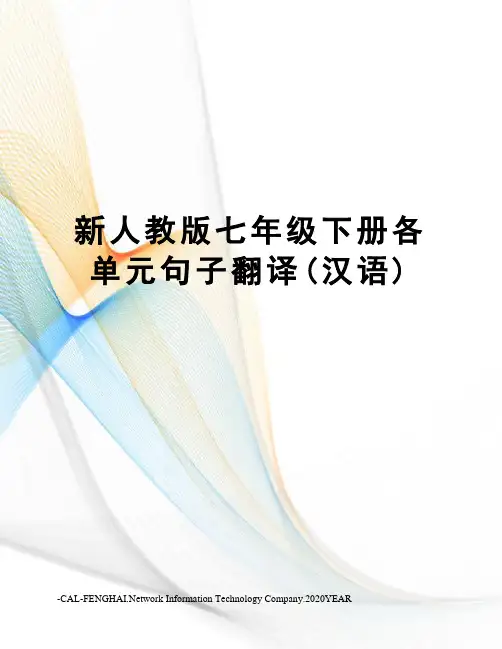 新人教版七年级下册各单元句子翻译(汉语)