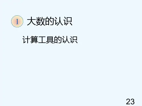 认识算盘和计算器