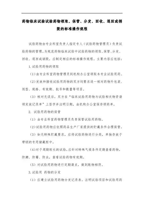 药物临床试验试验药物领取、保管、分发、回收、退回或销毁的标准操作规程