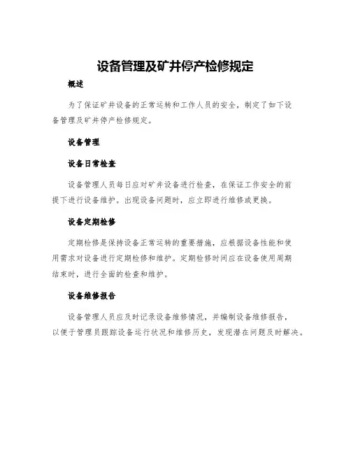 设备管理及矿井停产检修规定