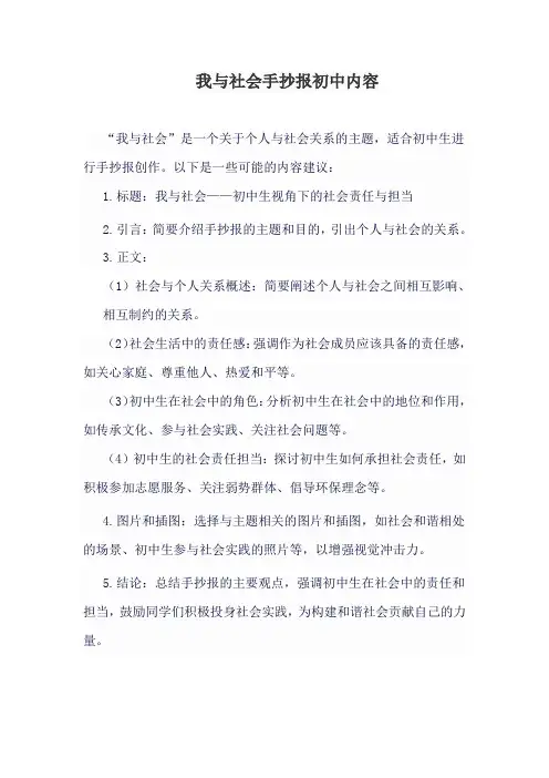 我与社会手抄报初中内容