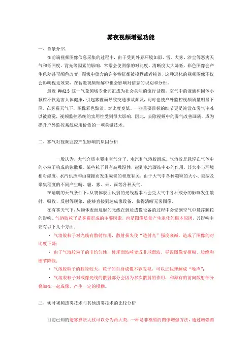 视频监控中的夜雾增强