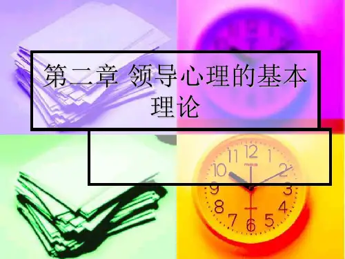 领导心理的基本理论教材