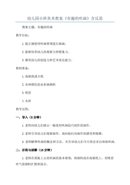 幼儿园小班美术教案《有趣的吹画》含反思