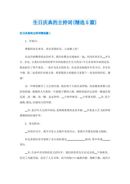 生日庆典的主持词(精选5篇)
