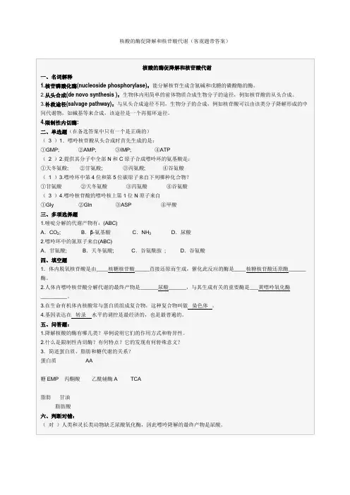 核酸的酶促降解和核苷酸代谢客观题带答案