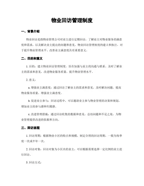 物业回访管理制度