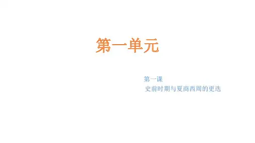 第1课 史前时期与夏商西周更迭