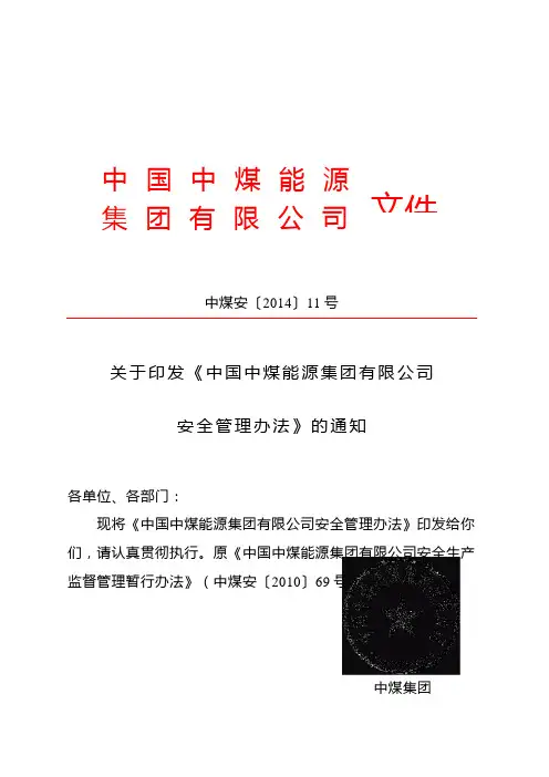 中国中煤能源集团有限公司安全管理办法