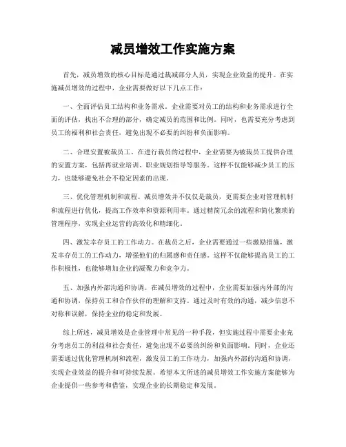 减员增效工作实施方案
