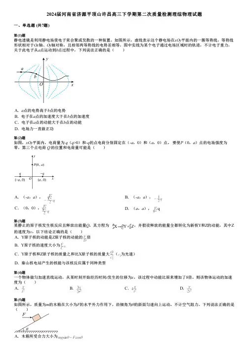 2024届河南省济源平顶山许昌高三下学期第二次质量检测理综物理试题