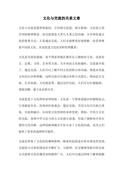 文化与交流的关系文章
