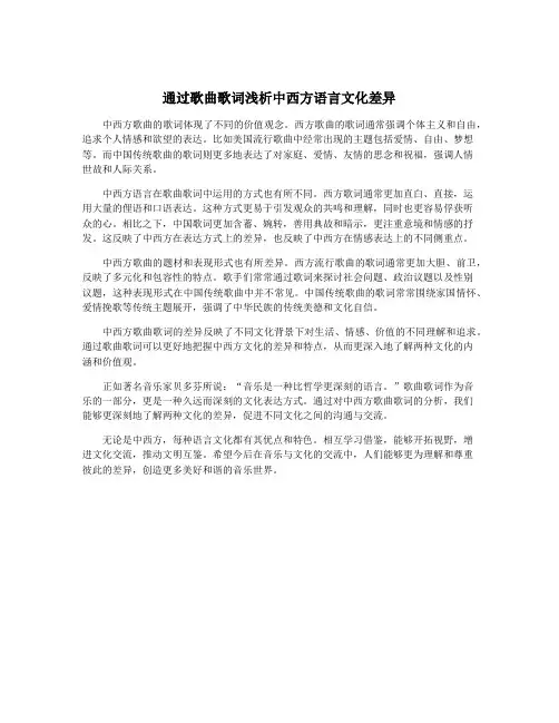 通过歌曲歌词浅析中西方语言文化差异
