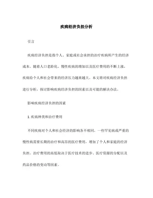 疾病经济负担分析