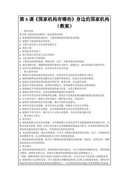 第5课《国家机构有哪些》身边的国家机构(教案)