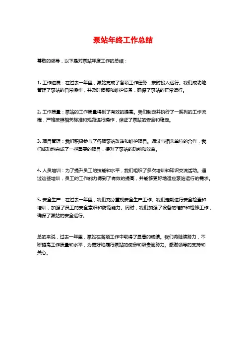 泵站年终工作总结