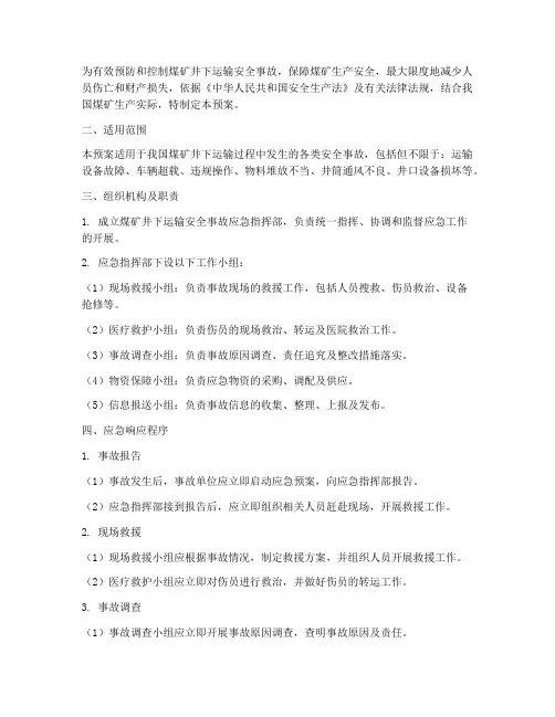 煤矿井下运输安全事故应急预案