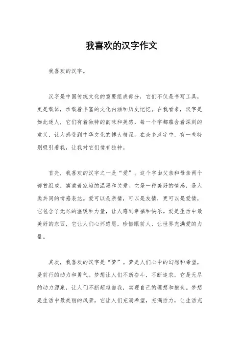 我喜欢的汉字作文