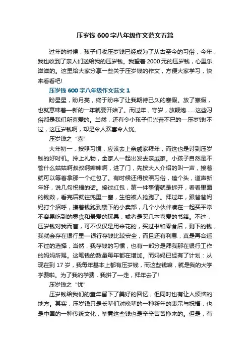 压岁钱600字八年级作文范文五篇