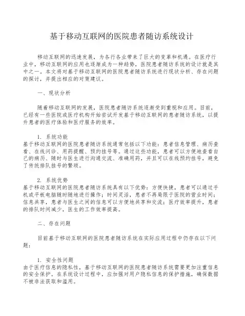 基于移动互联网的医院患者随访系统设计
