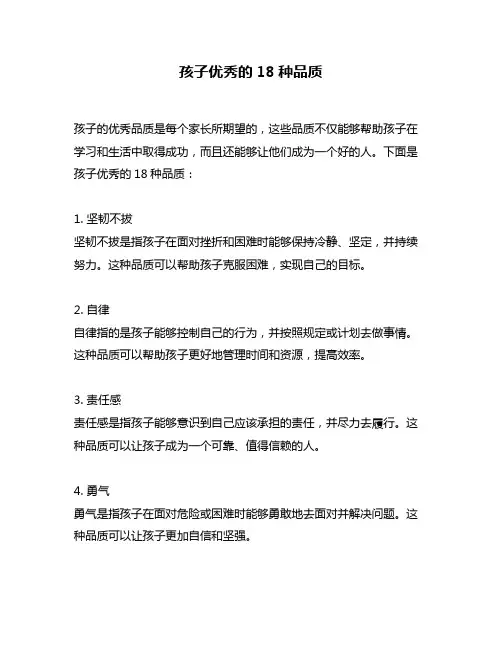 孩子优秀的18种品质