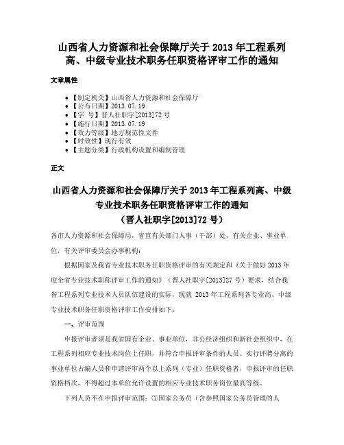 山西省人力资源和社会保障厅关于2013年工程系列高、中级专业技术职务任职资格评审工作的通知