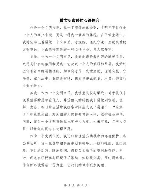 做文明市民的心得体会