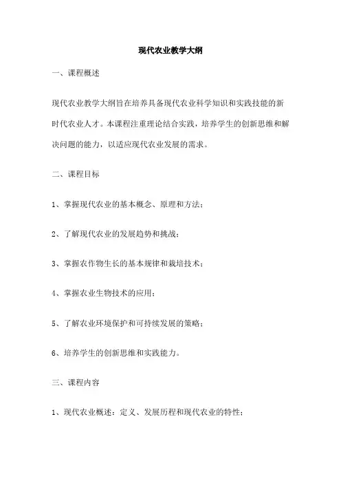 现代农业教学大纲