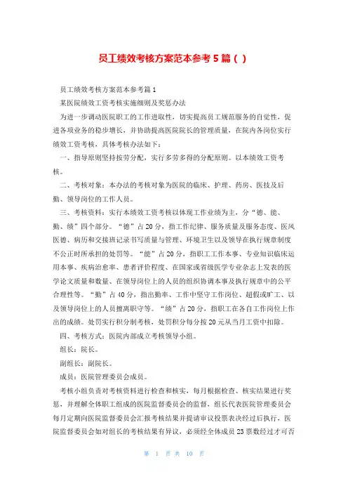 员工绩效考核方案范本参考5篇()