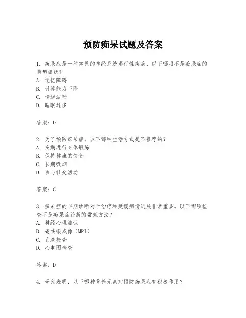 预防痴呆试题及答案