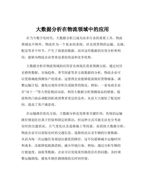 大数据分析在物流领域中的应用