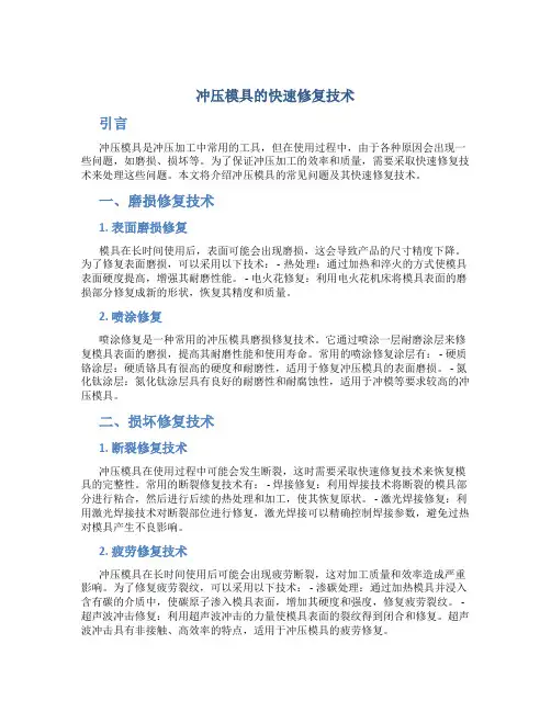 冲压模具的快速修复技术
