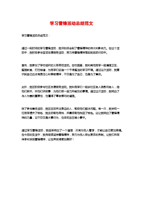 学习雷锋活动总结范文 (2)