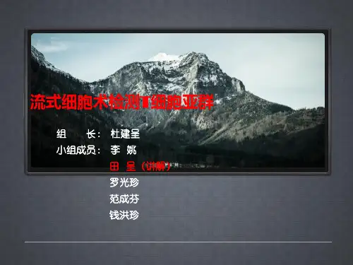 流式细胞术检测T细胞亚群概要