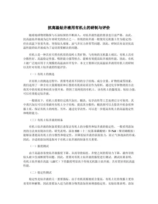 抗高温钻井液用有机土的研制与评价