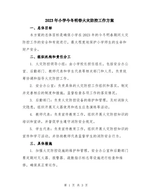 2023年小学今冬明春火灾防控工作方案