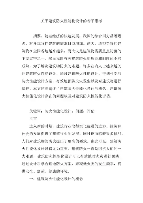 关于建筑防火性能化设计的若干思考