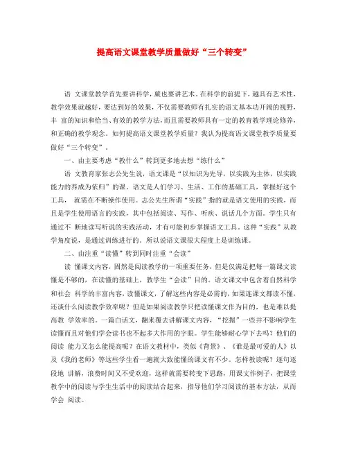 初中语文教学论文 提高语文课堂教学质量做好“三个转变”(通用)